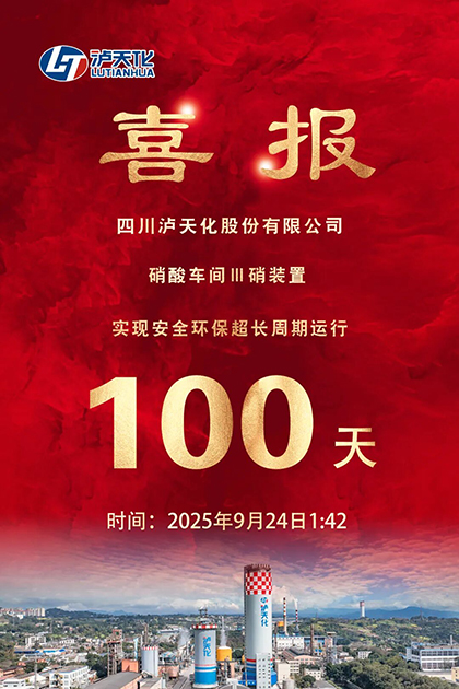 乐动LDSports股份公司Ⅲ硝装置实现长周期运行100天